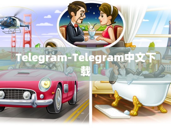 Telegram-Telegram中文下载