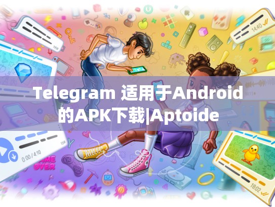 Telegram 适用于Android的APK下载|Aptoide