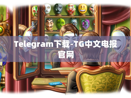 Telegram下载-TG中文电报官网