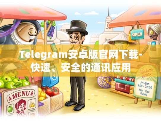 Telegram安卓版官网下载-快速、安全的通讯应用