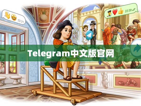 Telegram中文版官网