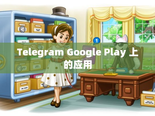 Telegram Google Play 上的应用
