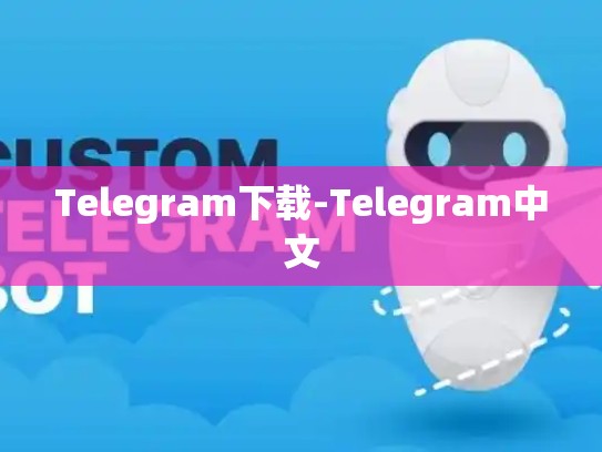 Telegram下载-Telegram中文
