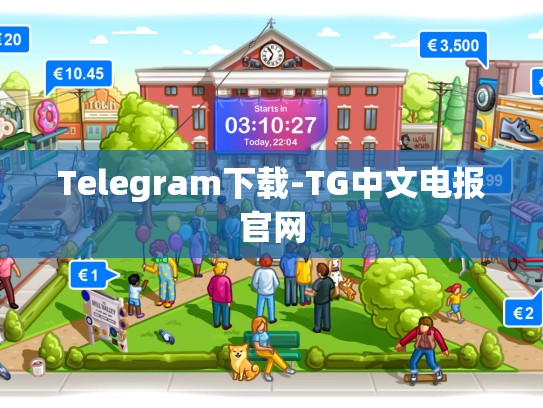 Telegram下载-TG中文电报官网