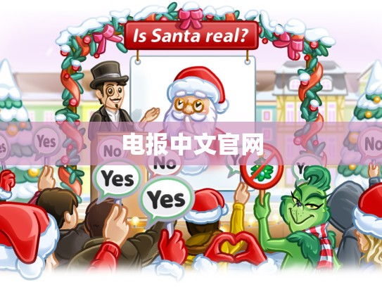 电报中文官网