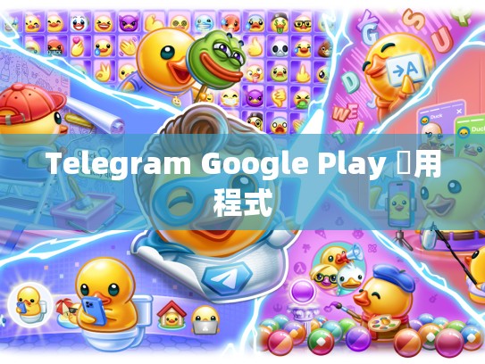 Telegram Google Play 應用程式