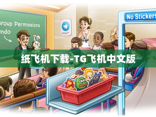 纸飞机下载-TG飞机中文版