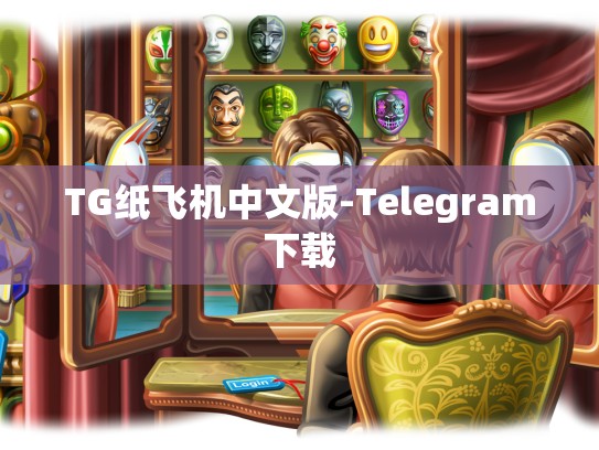 TG纸飞机中文版-Telegram下载