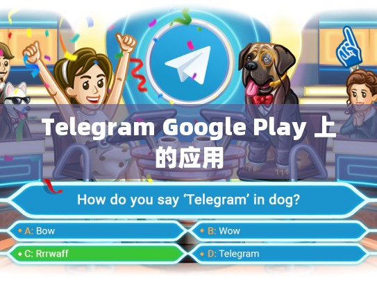 Telegram Google Play 上的应用