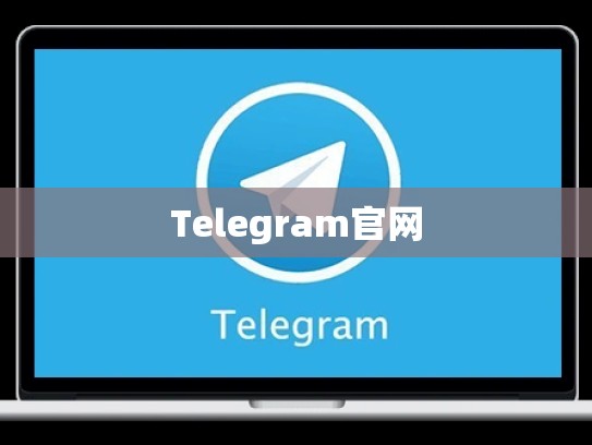 Telegram官网