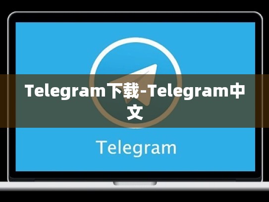 Telegram下载-Telegram中文
