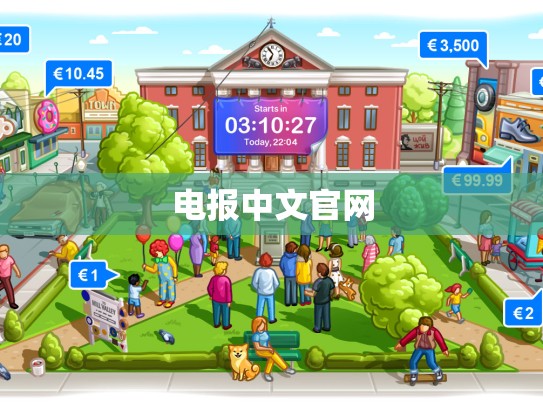 电报中文官网