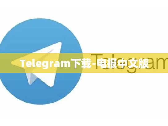 Telegram下载-电报中文版