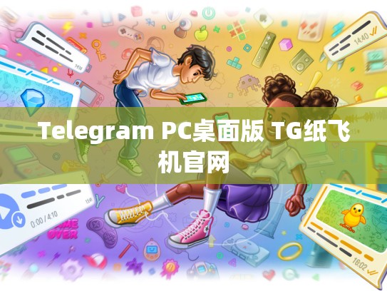 Telegram PC桌面版 TG纸飞机官网