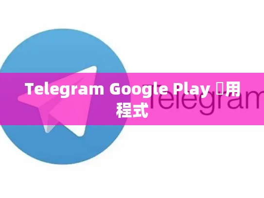 Telegram Google Play 應用程式