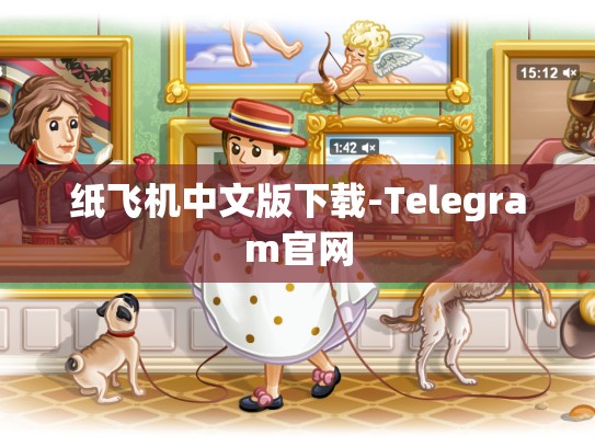 纸飞机中文版下载-Telegram官网