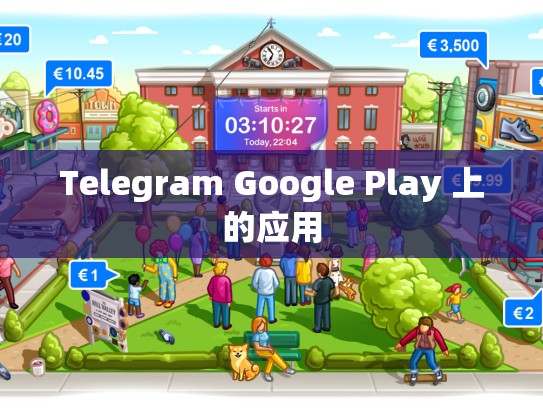 Telegram Google Play 上的应用