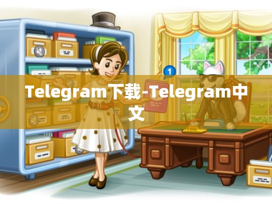 Telegram下载-Telegram中文