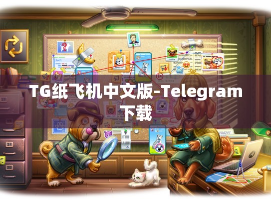 TG纸飞机中文版-Telegram下载