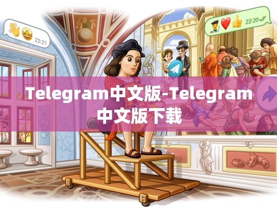Telegram中文版-Telegram中文版下载