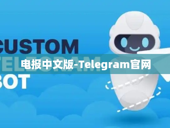 电报中文版-Telegram官网