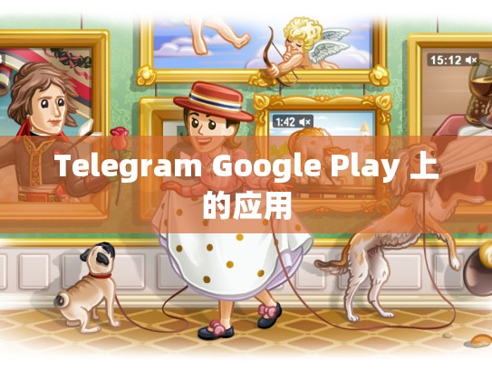 Telegram Google Play 上的应用