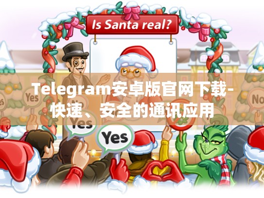 Telegram安卓版官网下载-快速、安全的通讯应用