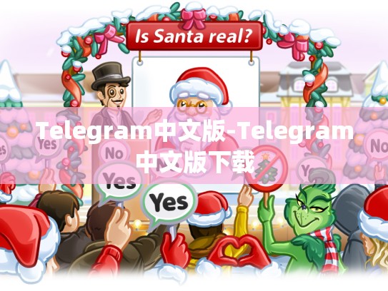 Telegram中文版-Telegram中文版下载