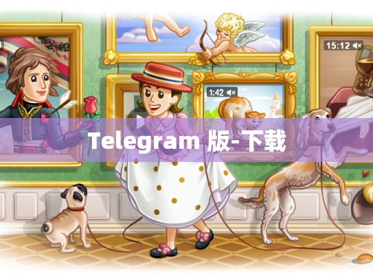 Telegram 版-下载