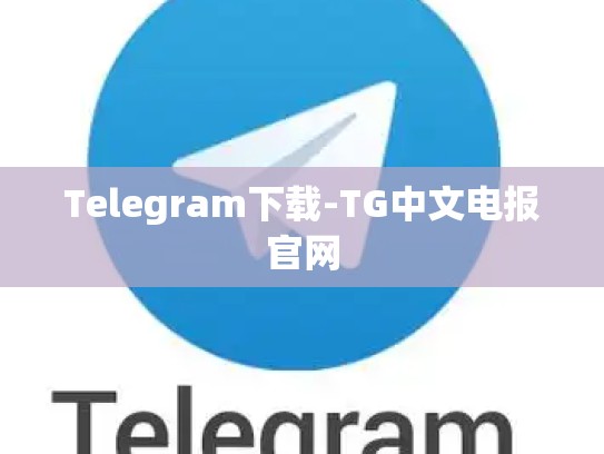 Telegram下载-TG中文电报官网