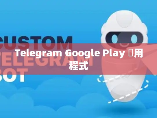 Telegram Google Play 應用程式