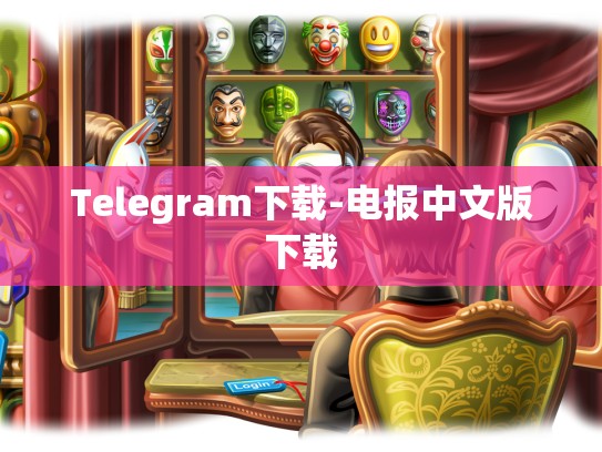 Telegram下载-电报中文版下载