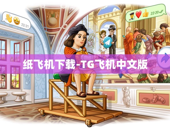 纸飞机下载-TG飞机中文版
