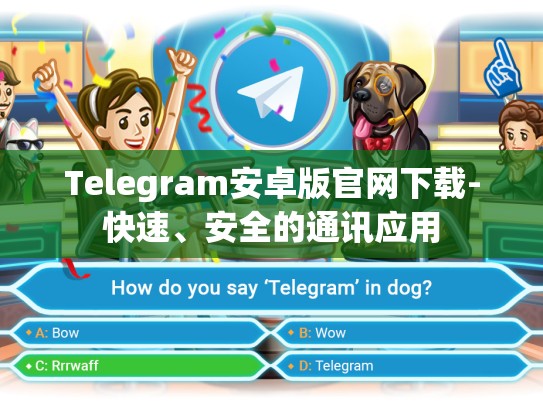 Telegram安卓版官网下载-快速、安全的通讯应用