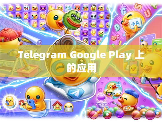 Telegram Google Play 上的应用
