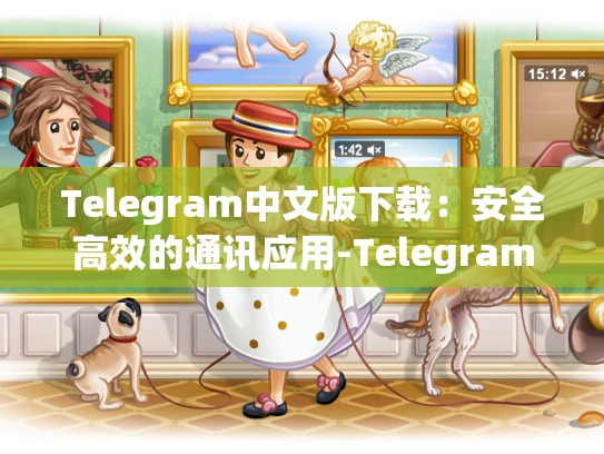 Telegram中文版下载：安全高效的通讯应用-Telegram
