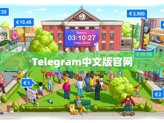 Telegram中文版官网