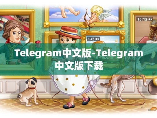 Telegram中文版-Telegram中文版下载