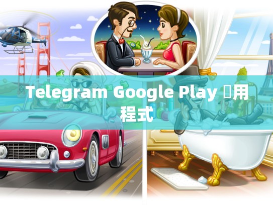 Telegram Google Play 應用程式