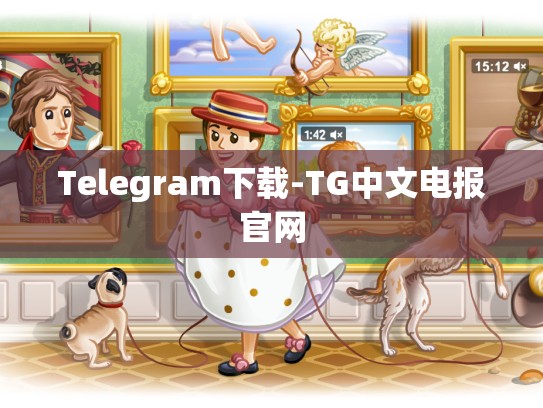Telegram下载-TG中文电报官网