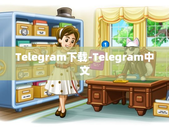 Telegram下载-Telegram中文