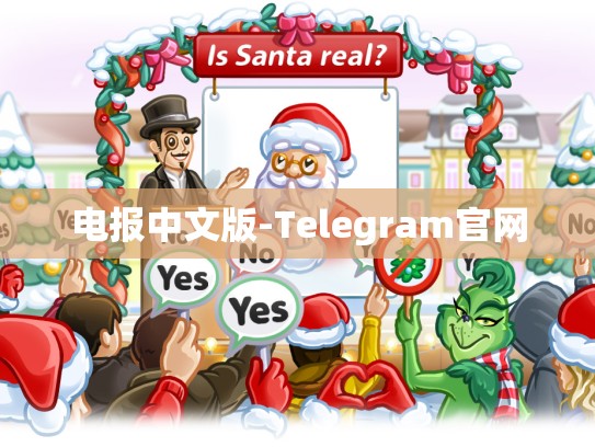 电报中文版-Telegram官网