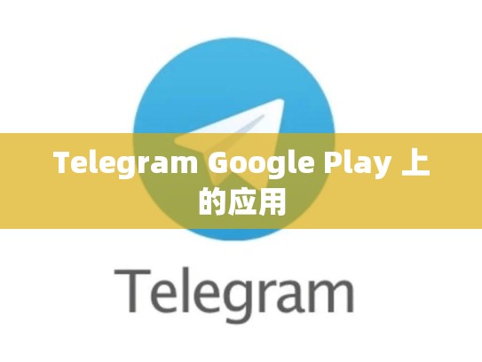 Telegram Google Play 上的应用