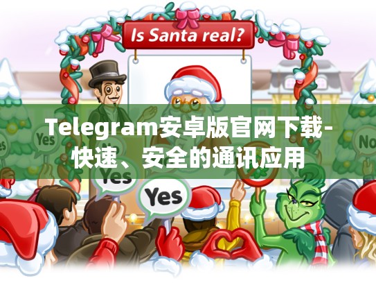 Telegram安卓版官网下载-快速、安全的通讯应用