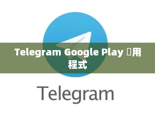 Telegram Google Play 應用程式