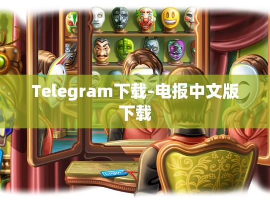 Telegram下载-电报中文版下载