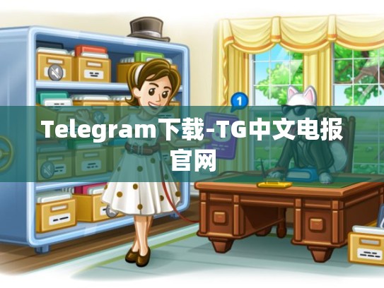 Telegram下载-TG中文电报官网