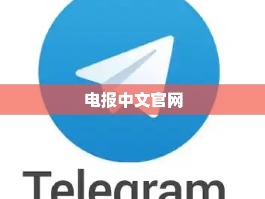 电报中文官网