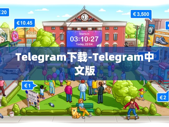Telegram下载-Telegram中文版