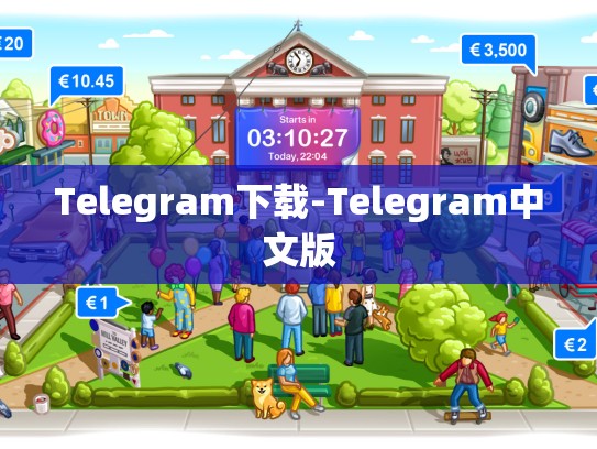 Telegram下载-Telegram中文版